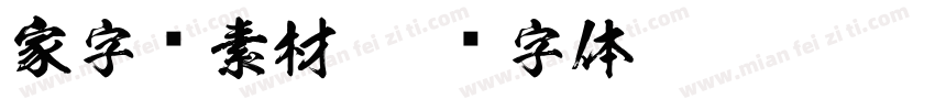 家字库素材字体转换
