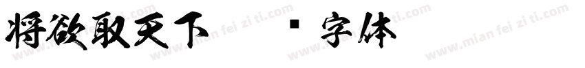 将欲取天下字体转换
