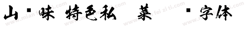 山寻味·特色私房菜字体转换