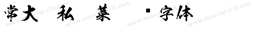 常大厨私房菜字体转换