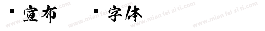 库宣布字体转换