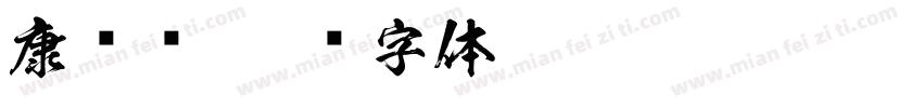 康联库字体转换