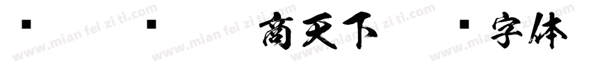 张迁碑汉隶徽商天下字体转换