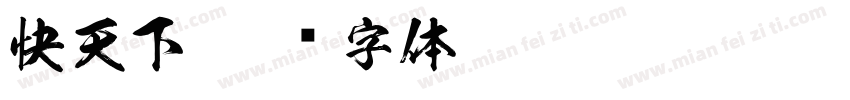 快天下字体转换