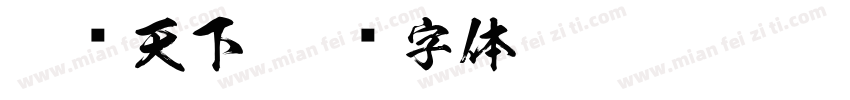 恋氢天下字体转换