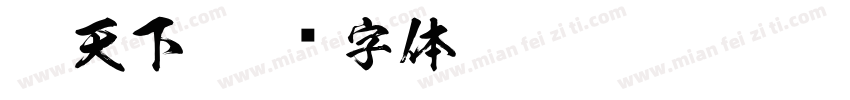 愿天下字体转换