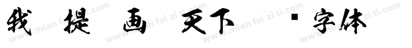 我愿提笔画尽天下字体转换