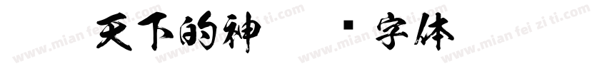 掌控天下的神字体转换