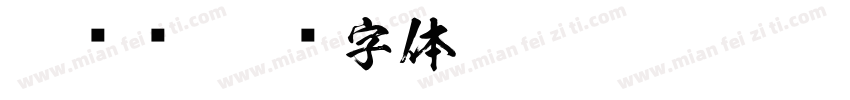 楷书库字体转换