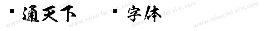 汇通天下字体转换