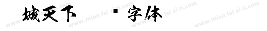 江城天下字体转换