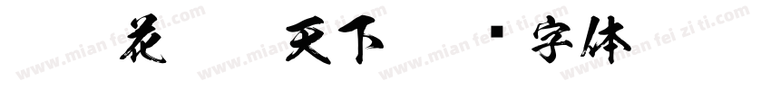 泌阳花菇甲天下字体转换
