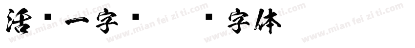 活动一字库字体转换