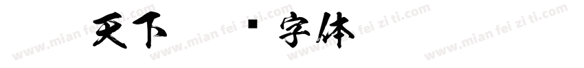 游迹天下字体转换