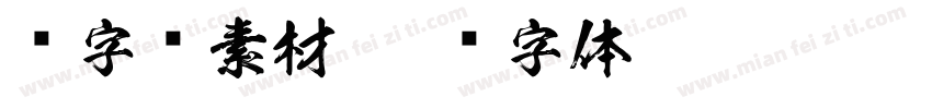 爱字库素材字体转换