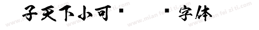 睿子天下小可爱字体转换