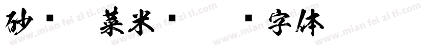 砂锅炖菜米饭字体转换