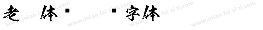 老宋体库字体转换