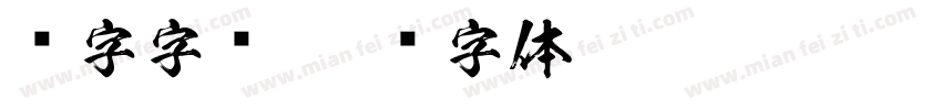 艺字字库字体转换