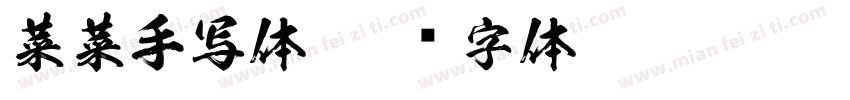 菜菜手写体字体转换