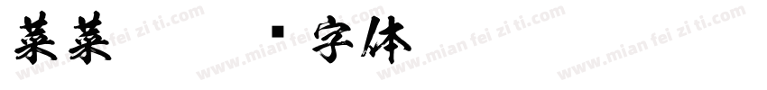菜菜籽字体转换