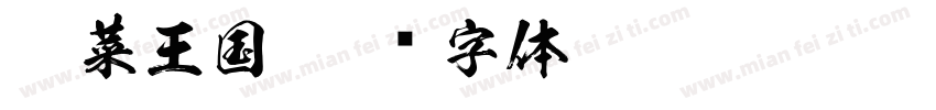 蔬菜王国字体转换