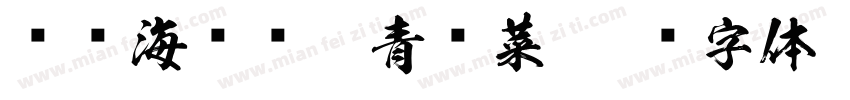 蚝门海鲜烧烤青岛菜字体转换