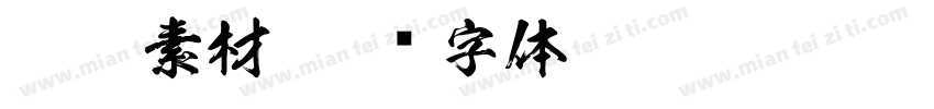 蝴蝶素材字体转换