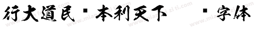 行大道民为本利天下字体转换