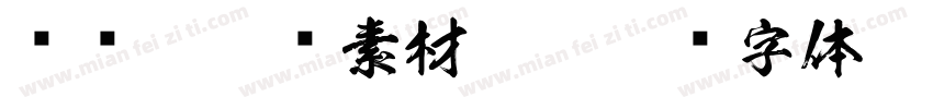 视觉坊免费素材shi字体转换