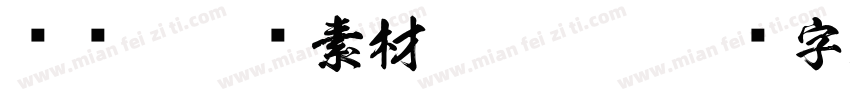 视觉坊免费素材shijuef字体转换