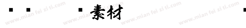 视觉坊免费素材shijuefcom字体转换