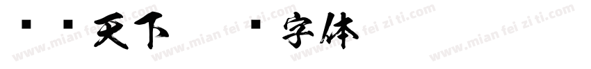 诗书天下字体转换