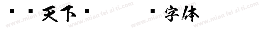 诗书天下揽，字体转换