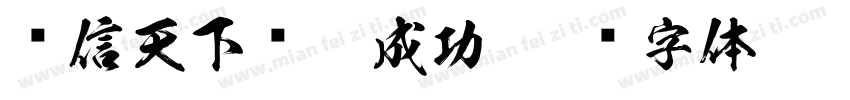 诚信天下马到成功字体转换