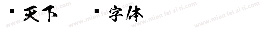 读天下字体转换