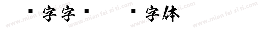 运动字字库字体转换