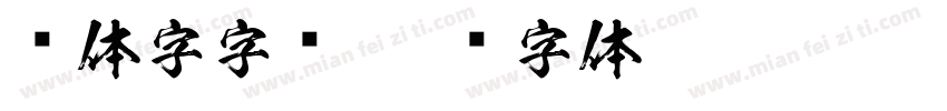 连体字字库字体转换