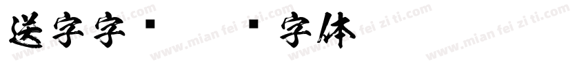 送字字库字体转换