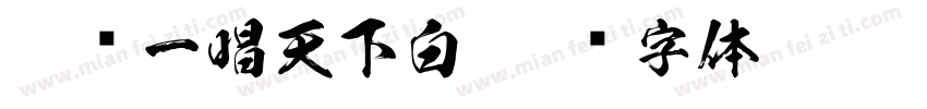 雄鸡一唱天下白字体转换