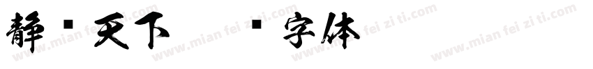 静读天下字体转换