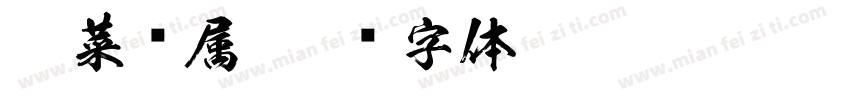 香菜专属字体转换