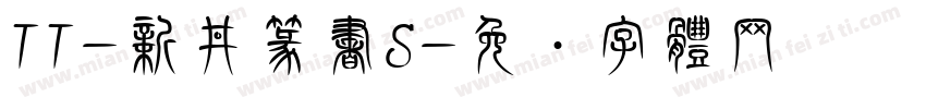 TT-新井篆書S字体转换
