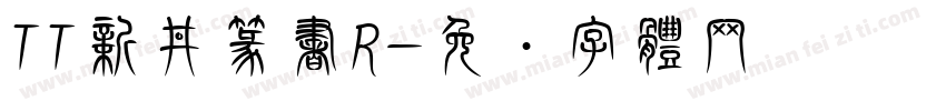 TT新井篆書R字体转换