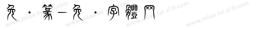 免费篆字体转换