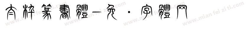 太枠篆書体字体转换