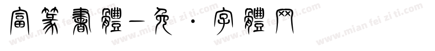 富篆書体字体转换