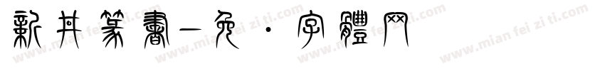 新井篆書字体转换