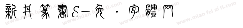 新井篆書S字体转换