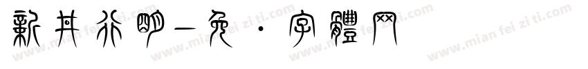 新井行明字体转换